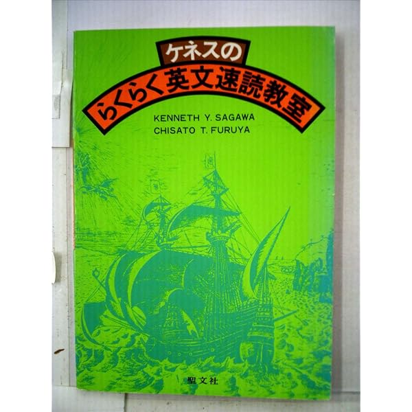 ケネスのすらすら英文速読教室 | Kenneth Y.Sagawa, 古谷 千里, ケネス